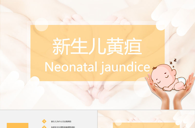 2022新生兒黃疸護理PPT創意簡約醫學行業通用PPT