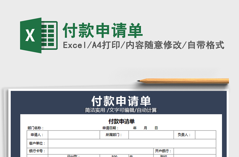 2022付款申請單免費下載