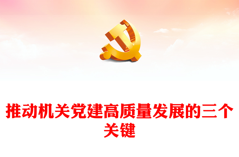 2022推動(dòng)機(jī)關(guān)黨建高質(zhì)量發(fā)展的三個(gè)關(guān)鍵PPT紅色精美風(fēng)黨員干部學(xué)習(xí)教育專題黨課黨建課件模板(講稿)
