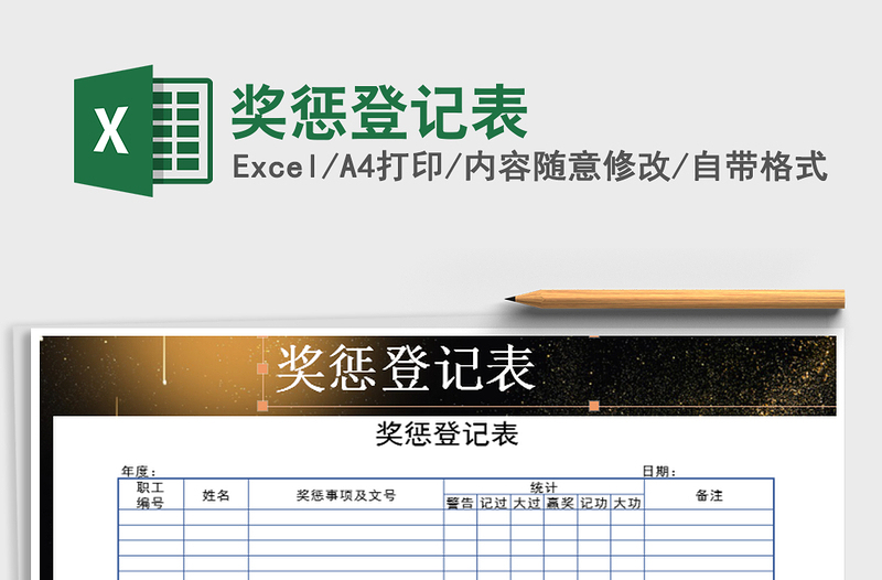 2021年獎(jiǎng)懲登記表
