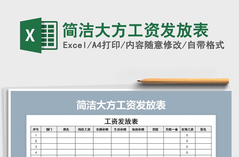 2021年简洁大方工资发放表免费下载