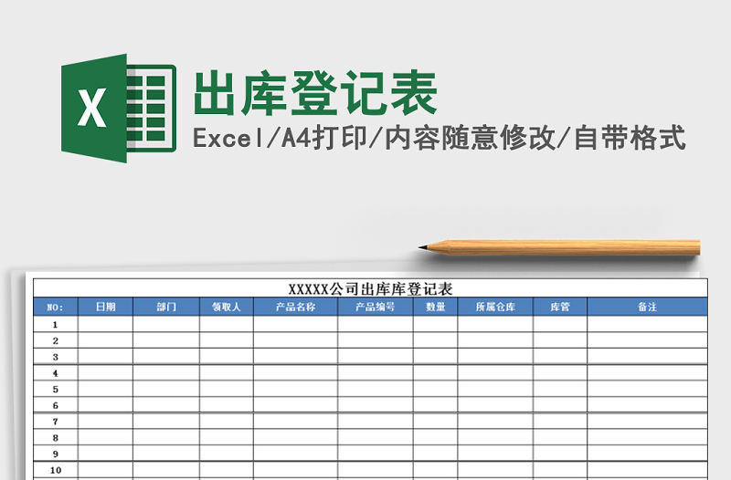 2022年出庫登記表免費(fèi)下載