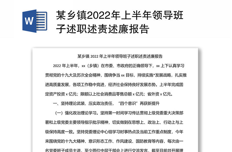 某鄉鎮2022年上半年領導班子述職述責述廉報告