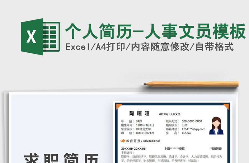 2021個人簡歷-人事文員模板免費下載