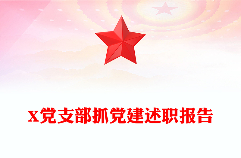 X黨支部抓黨建述職報(bào)告