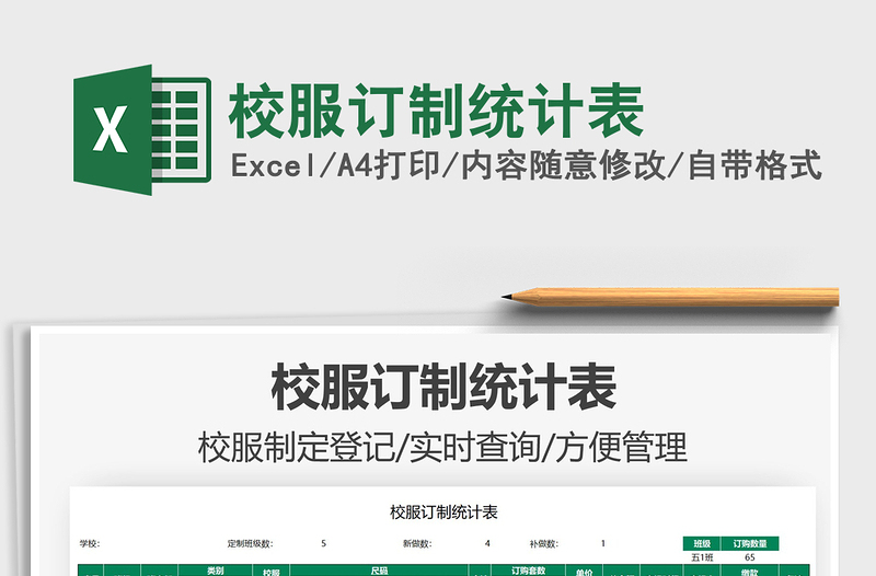 2021校服訂制統(tǒng)計(jì)表免費(fèi)下載