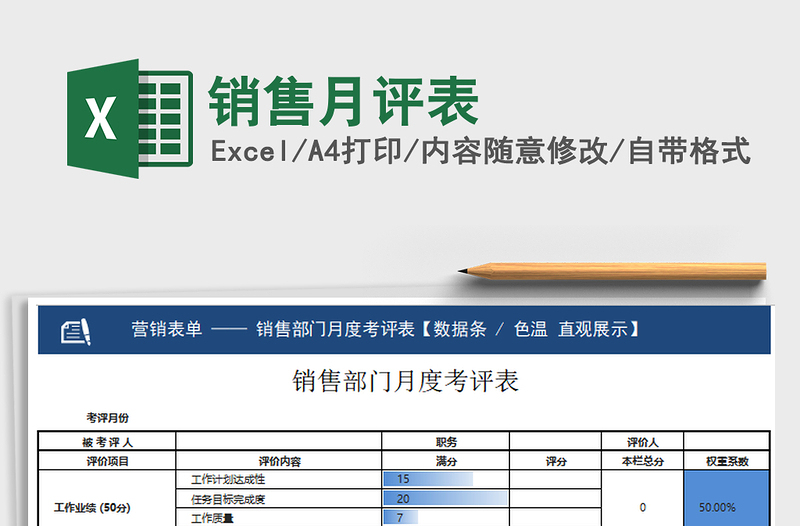 2021年銷售月評表