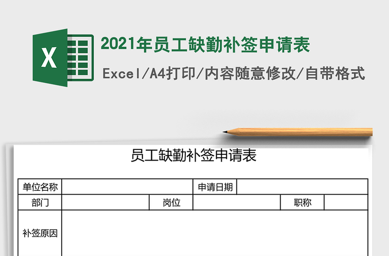 2021年員工缺勤補簽申請表