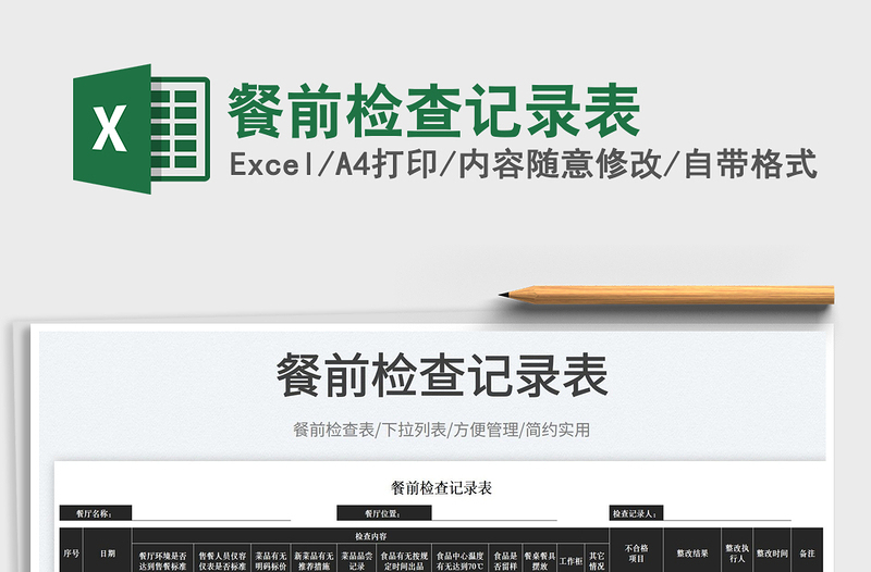 2023餐前檢查記錄表免費(fèi)下載