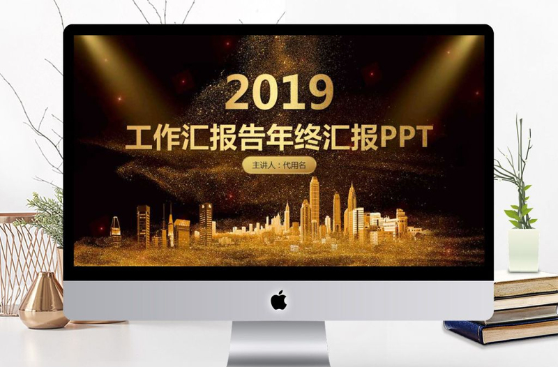 黑金色工作匯報(bào)告年終匯報(bào)PPT模板