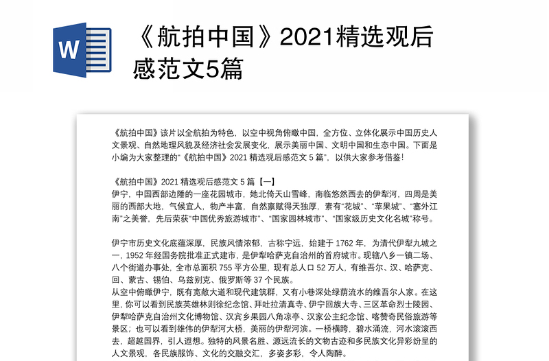 《航拍中国》2021精选观后感范文5篇