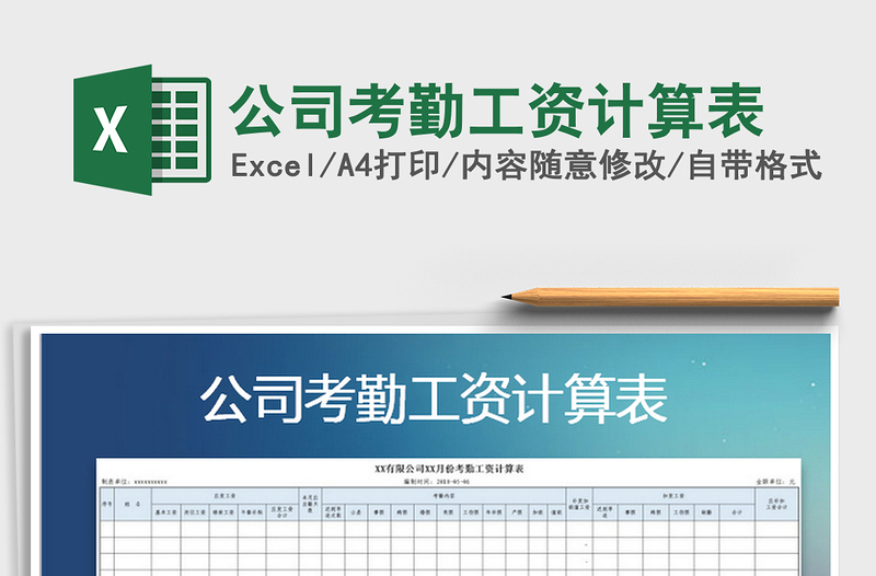 2021年公司考勤工資計(jì)算表免費(fèi)下載