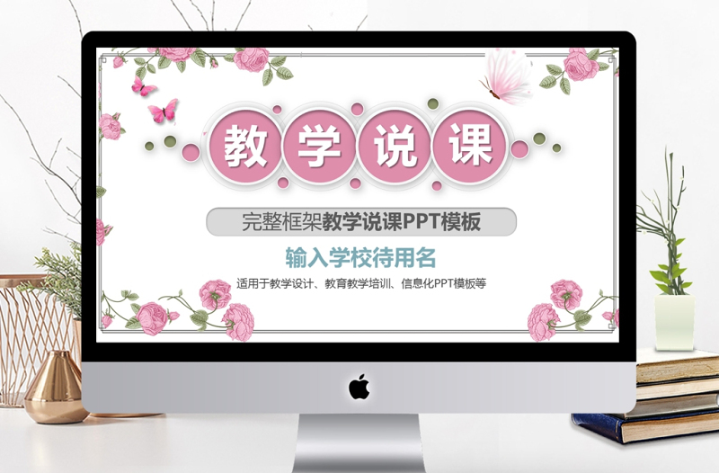 2019年粉色微立體教師說課PPT模板