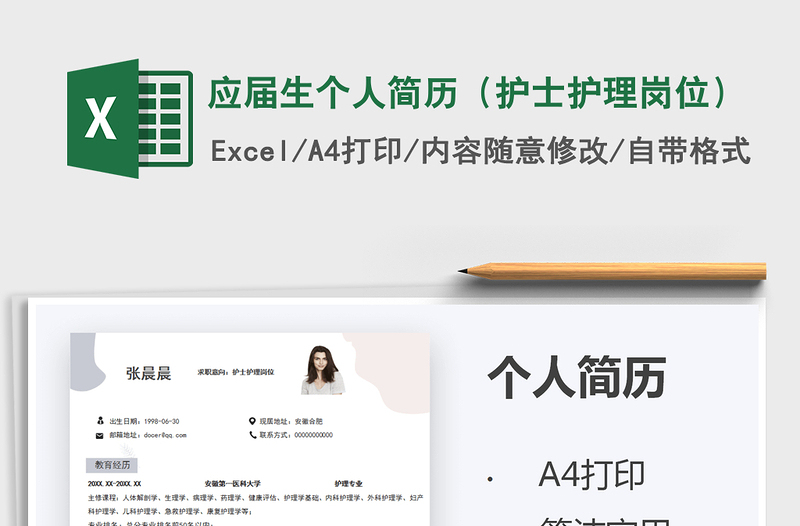 2022應(yīng)屆生個人簡歷(護士護理崗位)免費下載