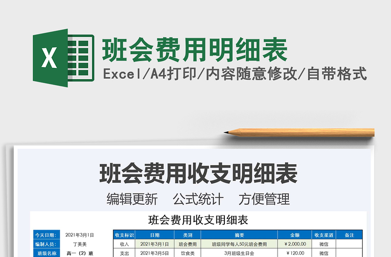 2021年班會費用明細(xì)表
