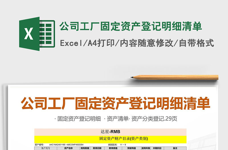 2021年公司工廠固定資產(chǎn)登記明細(xì)清單免費(fèi)下載