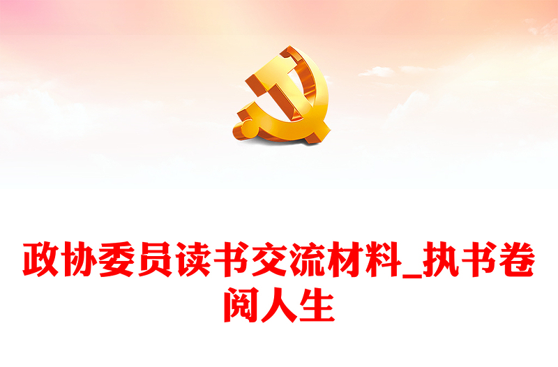 政協(xié)委員讀書交流材料_執(zhí)書卷閱人生
