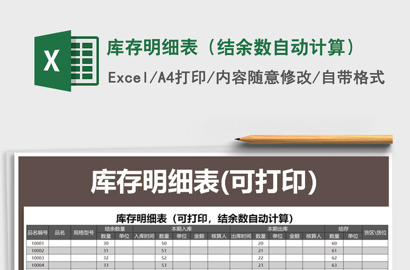 2021年庫存明細表（結余數(shù)自動計算）