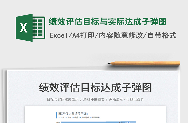 2022績(jī)效評(píng)估目標(biāo)與實(shí)際達(dá)成子彈圖免費(fèi)下載