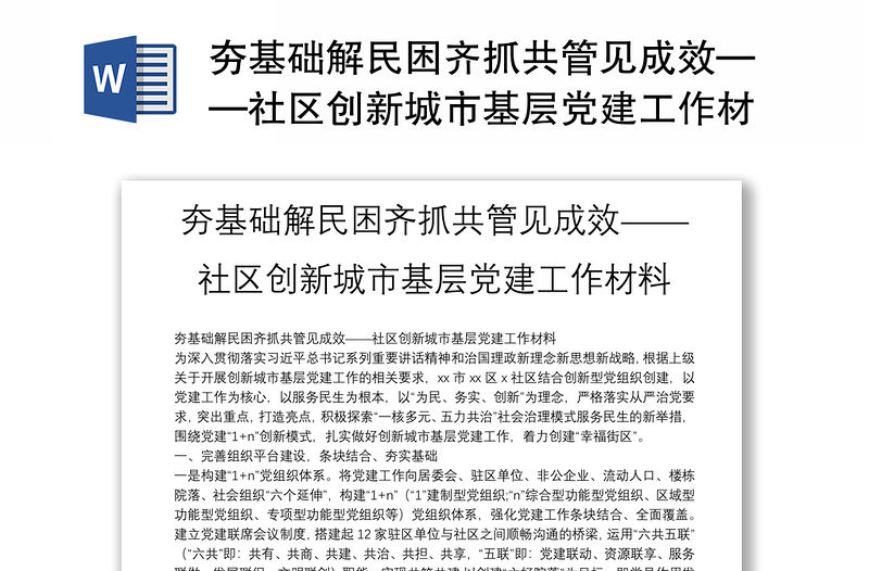 夯基礎解民困齊抓共管見成效——社區創新城市基層黨建工作材料