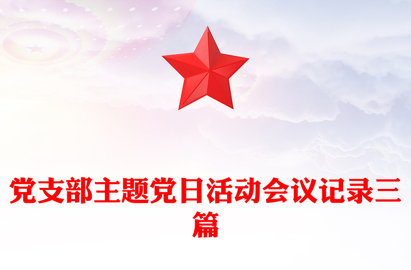黨支部主題黨日活動會議記錄三篇