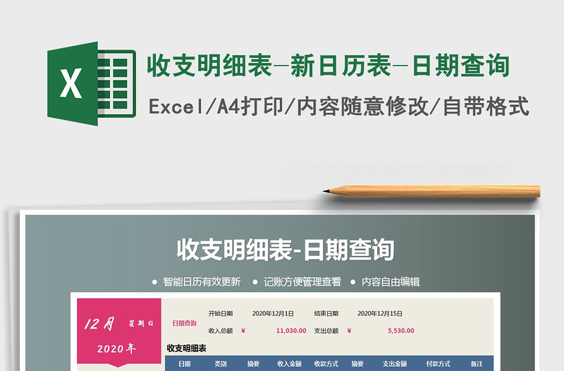 2021年收支明細表-新日歷表-日期查詢