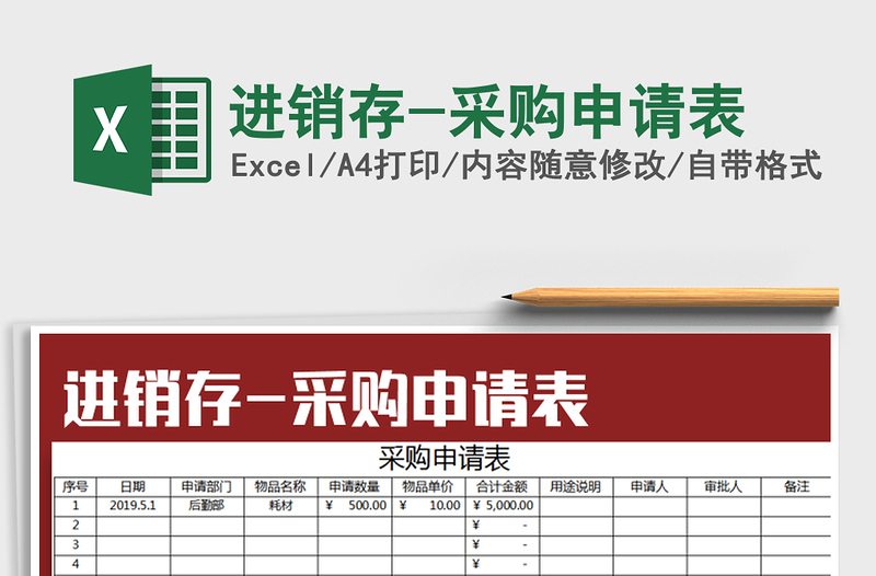 2021年進(jìn)銷存-采購申請(qǐng)表