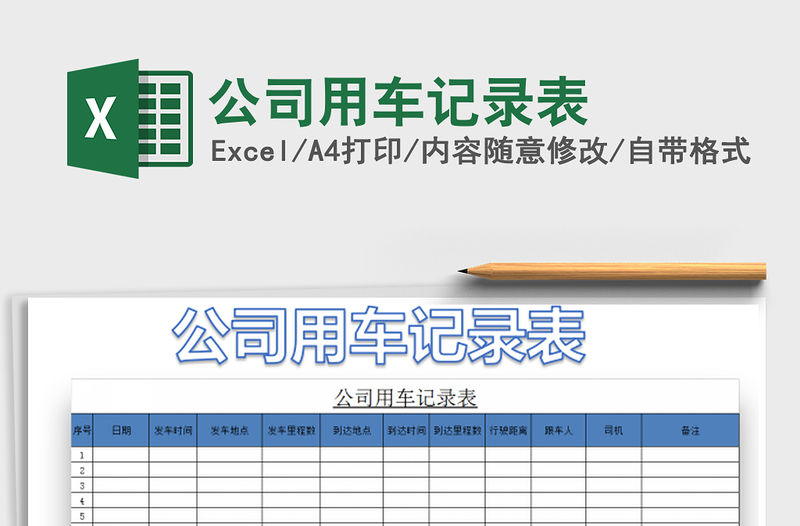 2021年公司用車記錄表