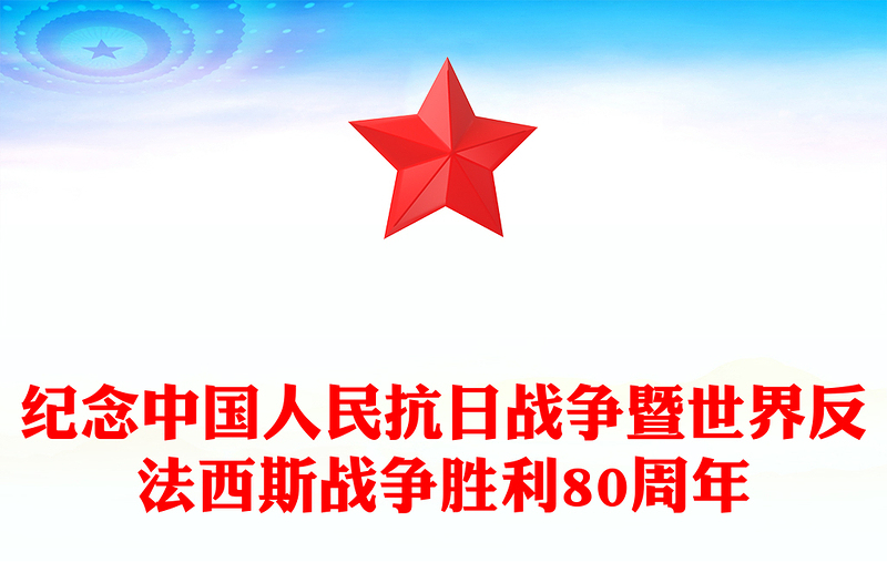 紀(jì)念中國(guó)人民抗日戰(zhàn)爭(zhēng)暨世界反法西斯戰(zhàn)爭(zhēng)勝利80周年P(guān)PT課件(講稿)