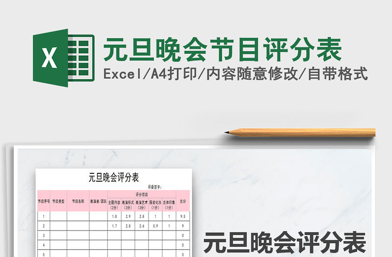 2021年元旦晚會節目評分表