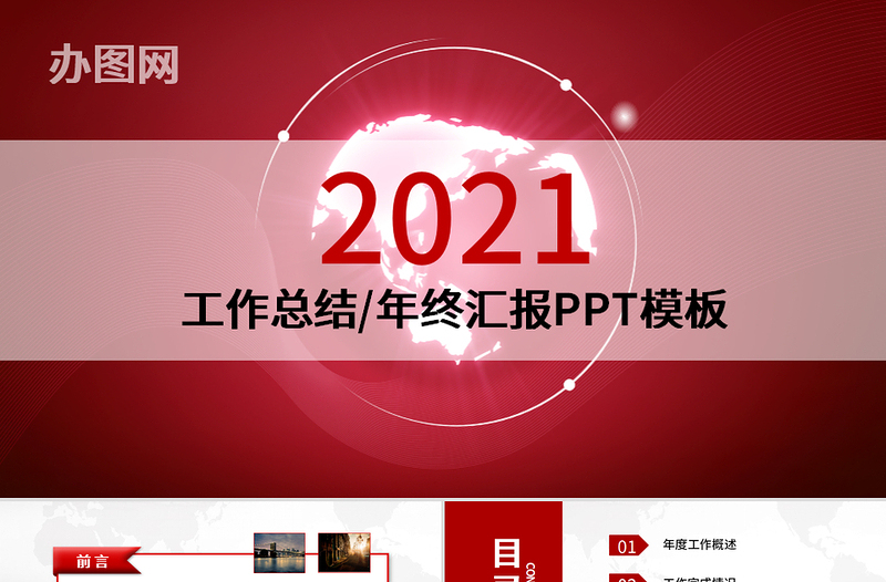 2021工作總結(jié)PPT紅色大氣年終匯報(bào)模板