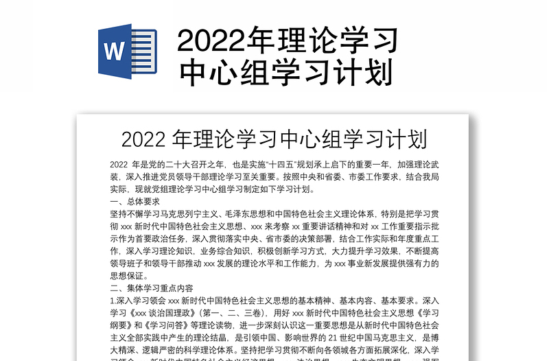 2022年理論學習中心組學習計劃