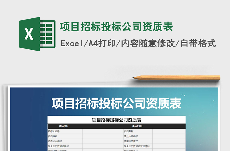 2021年項目招標投標公司資質(zhì)表
