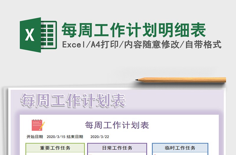 2021年每周工作計劃明細表