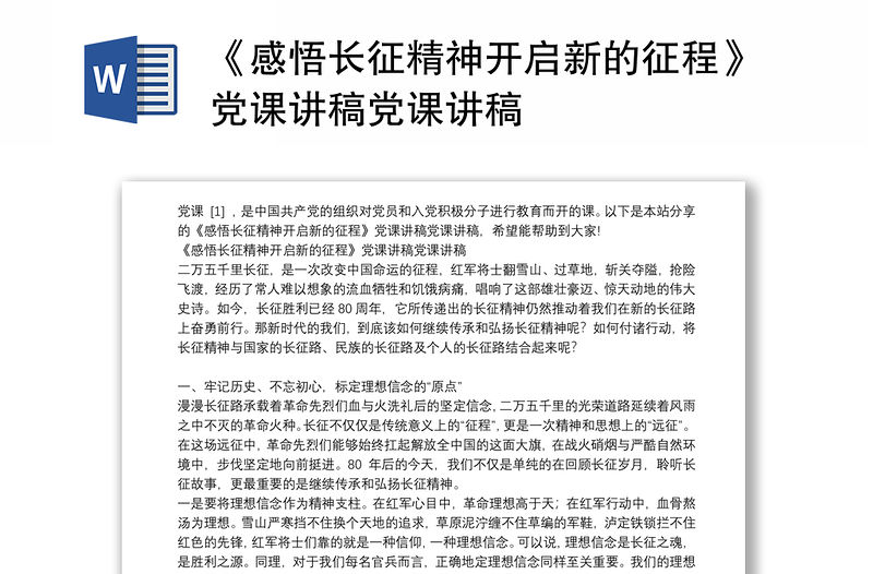 《感悟長征精神開啟新的征程》黨課講稿黨課講稿