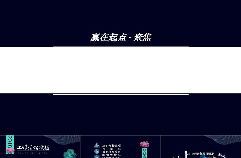 房地產行業唯美大氣工作總結匯報PPT模板