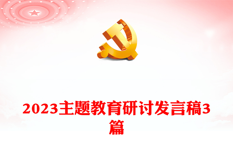 2023主題教育研討發(fā)言稿3篇
