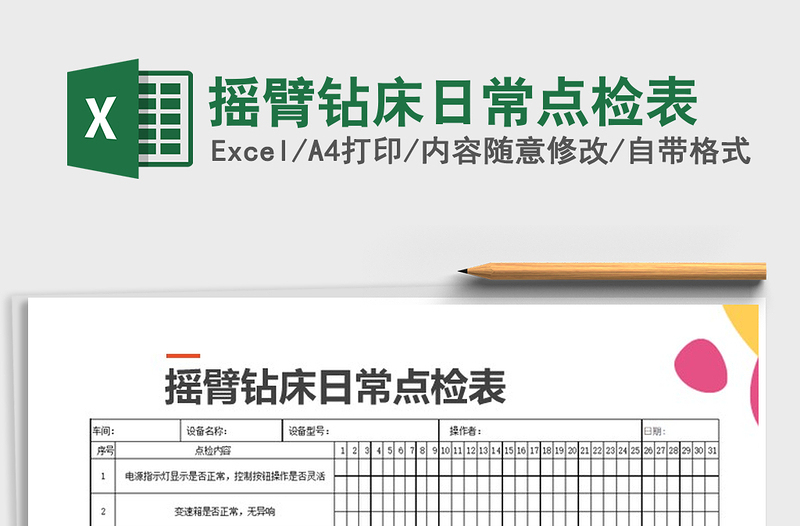 2021年摇臂钻床日常点检表