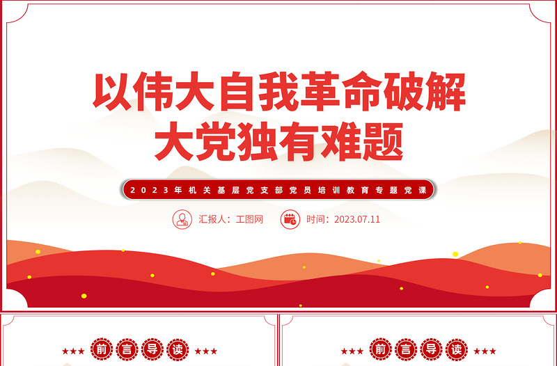 2023以偉大自我革命破解大黨獨有難題PPT大氣精美風黨員干部學習教育專題黨課課件模板