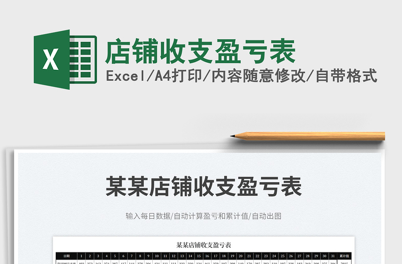 2023店鋪收支盈虧表免費(fèi)下載