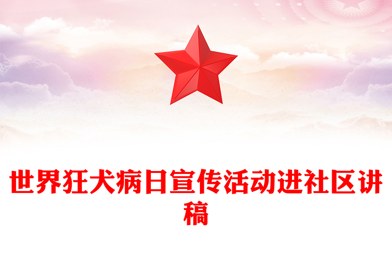 打破狂犬病防控的界限PPT大氣簡潔世界狂犬病日宣傳活動進(jìn)社區(qū)課件(講稿)