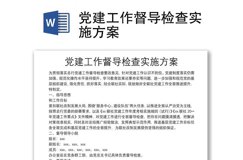 黨建工作督導(dǎo)檢查實(shí)施方案
