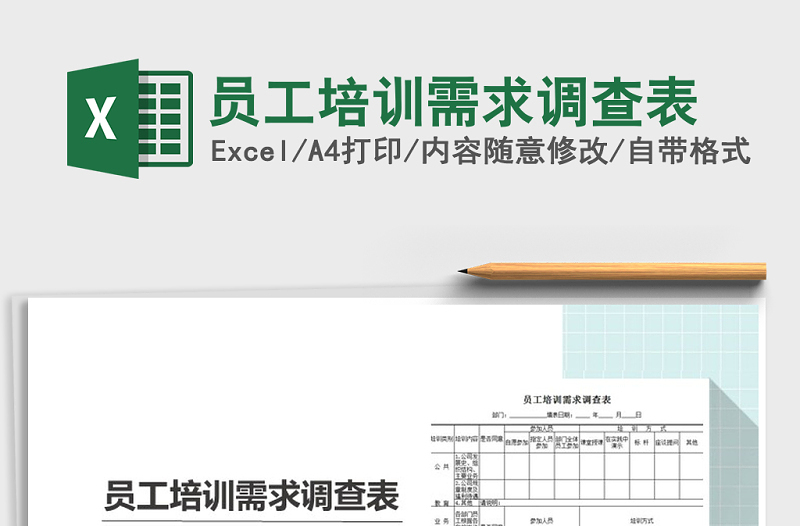 2021年员工培训需求调查表免费下载