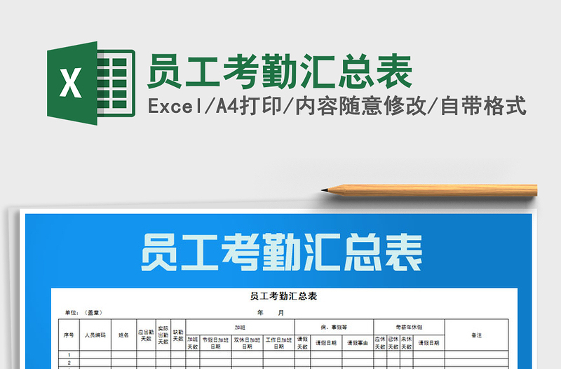 2021年员工考勤汇总表