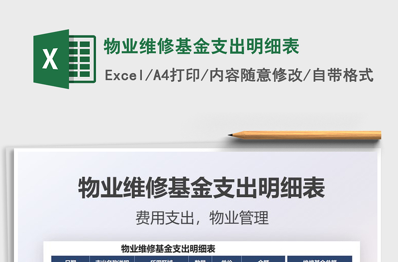 2021物業(yè)維修基金支出明細(xì)表免費(fèi)下載