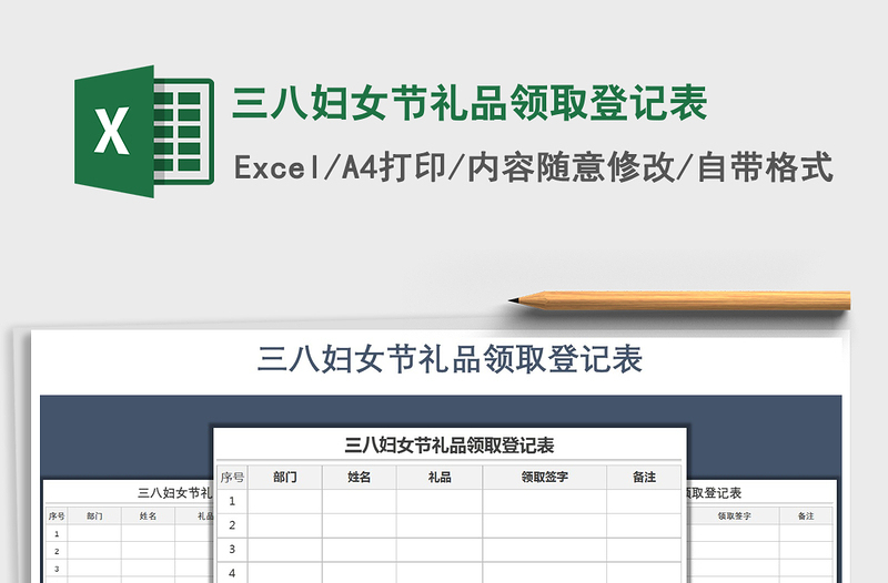 2021年三八妇女节礼品领取登记表