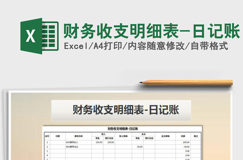 2021年財務收支明細表-日記賬