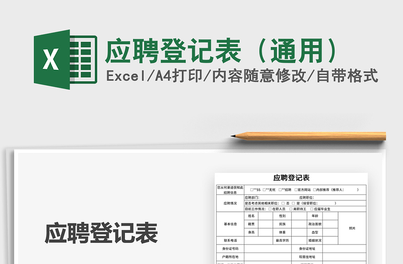 2021年應(yīng)聘登記表(通用)