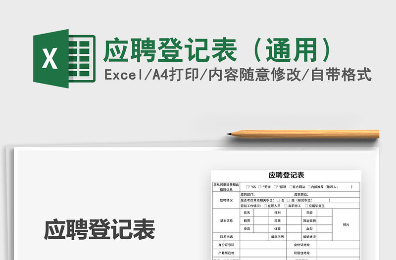 2021年應聘登記表（通用）