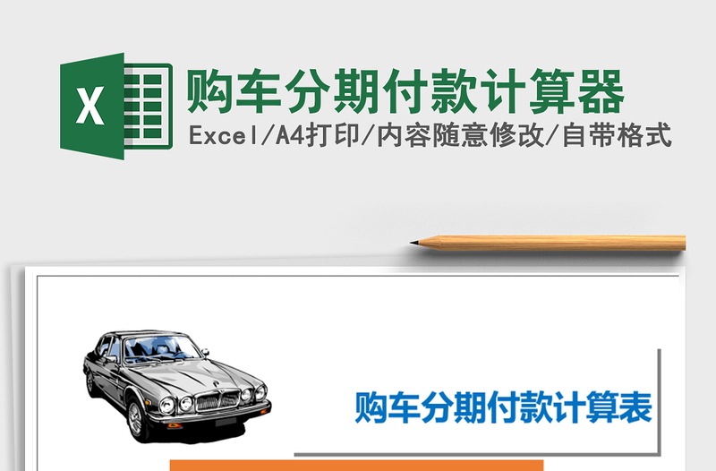2021年購(gòu)車分期付款計(jì)算器
